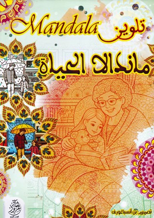 Librairie Bouarroudj - MANDALA تلوين